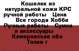 Кошелек из натуральной кожи КРС ручной работы › Цена ­ 850 - Все города Хобби. Ручные работы » Сумки и аксессуары   . Кемеровская обл.,Топки г.